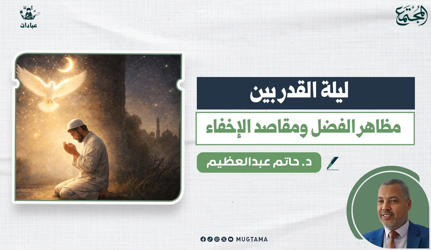 ليلة القدر.. بين مظاهر الفضل ومقاصد الإخفاء